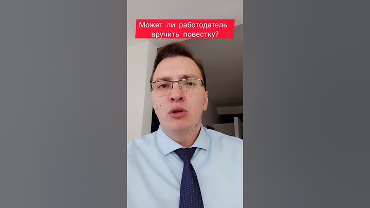 Может ли работодатель вручить повестку сотруднику?