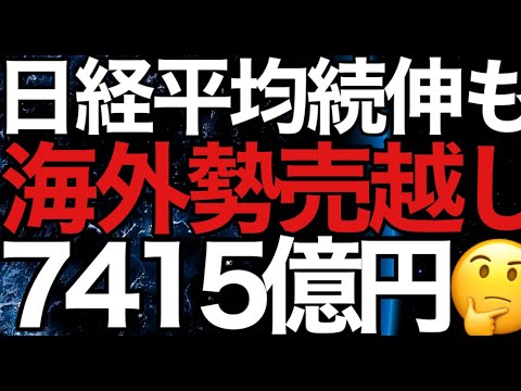 2023/8/24【日経平均】4日続伸📈エヌビディア好決算で上昇も…8週ぶり海外勢売越しでそろそろ押し来る？📊懐疑的4連騰日経平均の行方🤔