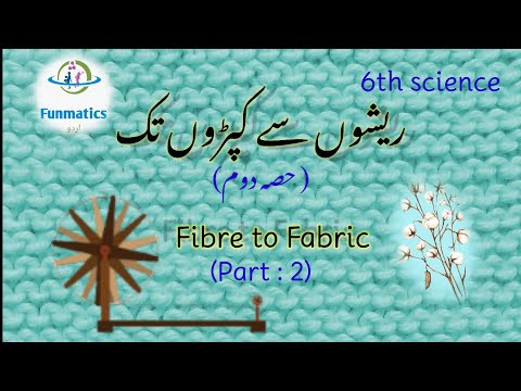 Fibre to fabric class 6th in urdu: Part-2 (ریشوں سے کپڑوں تک (حصہ دوم