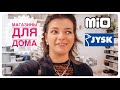 🛋 Jysk в Швеции | Обзор интерьерных магазинов