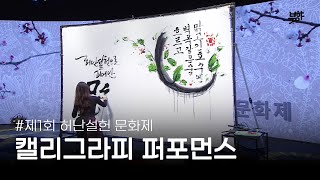 허난설헌 문화제 캘리그라피 퍼포먼스 / 이화선 작가 / Calligraphy Performance