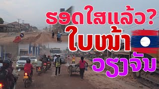 ໃບໜ້າວຽງຈັນເສັ້ນທາງຫຼັກເຂົ້າສູ່ໃຈກາງເມືອງຫຼວງໄປຮອດໃສແລ້ວ? ถนนเข้าสู่เมืองหลวงเวียงจันทน์ Vientiane,