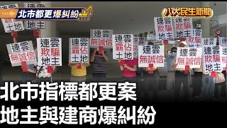 北市指標都更案 地主與建商爆糾紛 |【民生八方事】| 2023050504 @gtvnews27