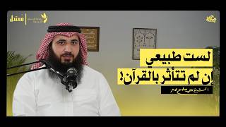 هل أجد رسالة لي في القرآن؟ مع الشيخ علي صلاح عمر | بودكاست مُعتدل