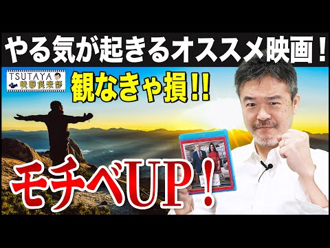 【モチベーションが上がる傑作映画】卒業など人生の節目に観るべき、やる気が起きるおすすめ映画紹介｜TSUTAYA映画倶楽部 @TSUTAYAchannel