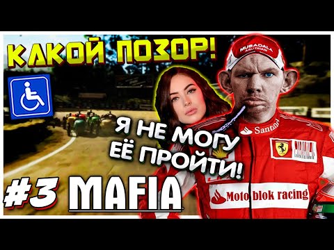 Эту гонку НЕ ПРОЙТИ! Валакас забуксовал на гонке в Мафии I Mafia: Definitive Edition прохождение #3