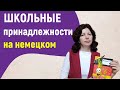 Немецкий язык. Школьные принадлежности.