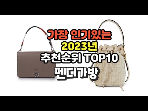 2023년 4월 가장 많이 팔리는 펜디가방 상품 추천순위 top10