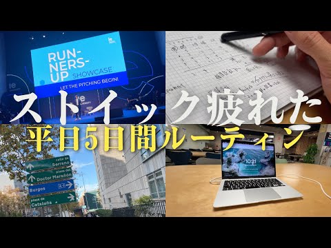 ストイックに過ごすの辞めた|海外MBA留学中30歳の平日ルーティン