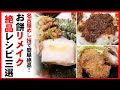 【10分で3品】100％美味保証!! 余ったお餅を絶品リメイクレシピ3選【激旨】/Mochi Arrange (Nagoya Style)