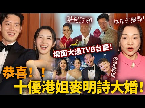 恭喜！麥明詩盛勁為大婚！群星雲集堪比TVB台慶！基哥高歌助興，高層樂小姐出席！舊愛林作母出場攪局：爆兒子大受打擊！？【HK頭條】