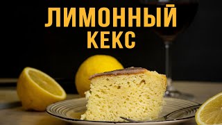 ЛИМОННЫЙ КЕКС. Когда жизнь подкидывает тебе много лимонов...