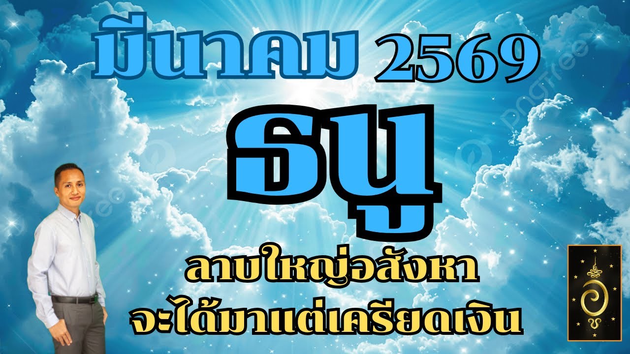 ดวงลัคนาราศีธนู/ราศีธนู เดือนมีนาคม 2569 ดวงวันนี้/ดูดวงปี2568/อาจารย์อู๋ รู้ฟ้าพยากรณ์