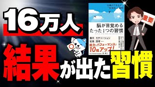 【ルーティーン】たった1つの習慣で10倍の結果が出る！知らないと絶対にもったいない！「脳が目覚めるたった１つの習慣」瀧靖之