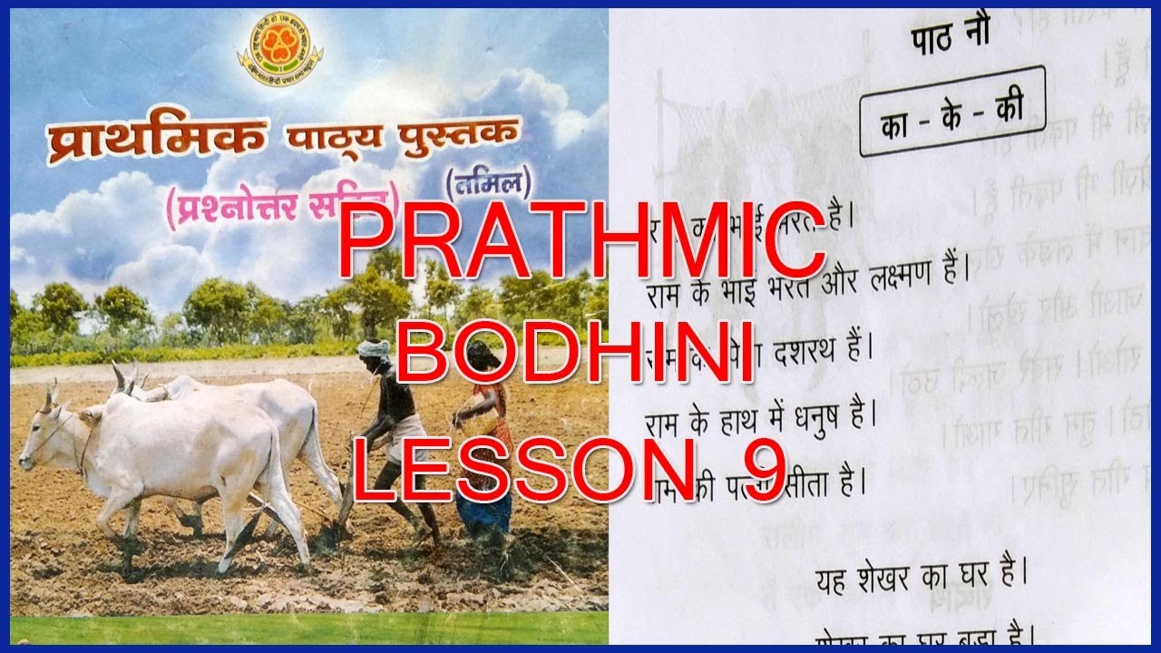 PRATHMIC BODHINI LESSON 9 |  PRATHMIC LESSONS IN TAMIL | PRATHMIC PATYA PUSTAK | SPOKEN HINDI