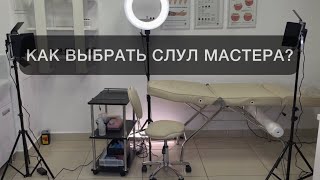 видео: Как выбрать стул мастера? #перманент #татуаж #перманентныймакияж #брови #томск #стулмастера #кушетка картинка: Как выбрать стул мастера? #перманент #татуаж #перманентныймакияж #брови #томск #стулмастера #кушетка