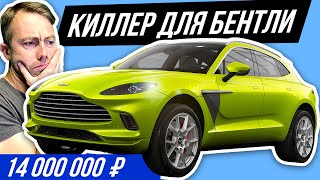 Внедорожник Aston Martin DBX со злым мотором AMG за 14 млн 🔥ПЕРВЫЙ В РОССИИ🔥 #ДорогоБогато №87