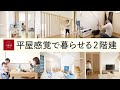 FLEX フレキシブルな平屋づかいの家 日本中央住販