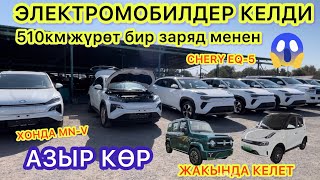 Баары КӨРСҮН! ~ ЭЛЕКТРОМОБИЛЬДЕР КЕЛДИ || 480-510км.ге бир заряд жетет\\ Бишкек 25-сентябрь