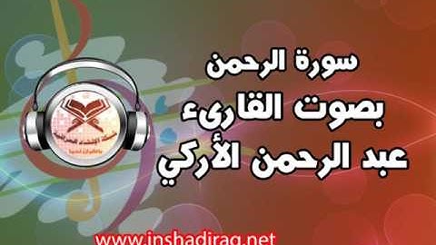 سورة الرحمن - بصوت القارىء عبد الرحمن الأركي