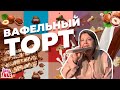 Обзор на торты из супермаркетов. Вашурину чуть не выставили из «Азбуки Вкуса»