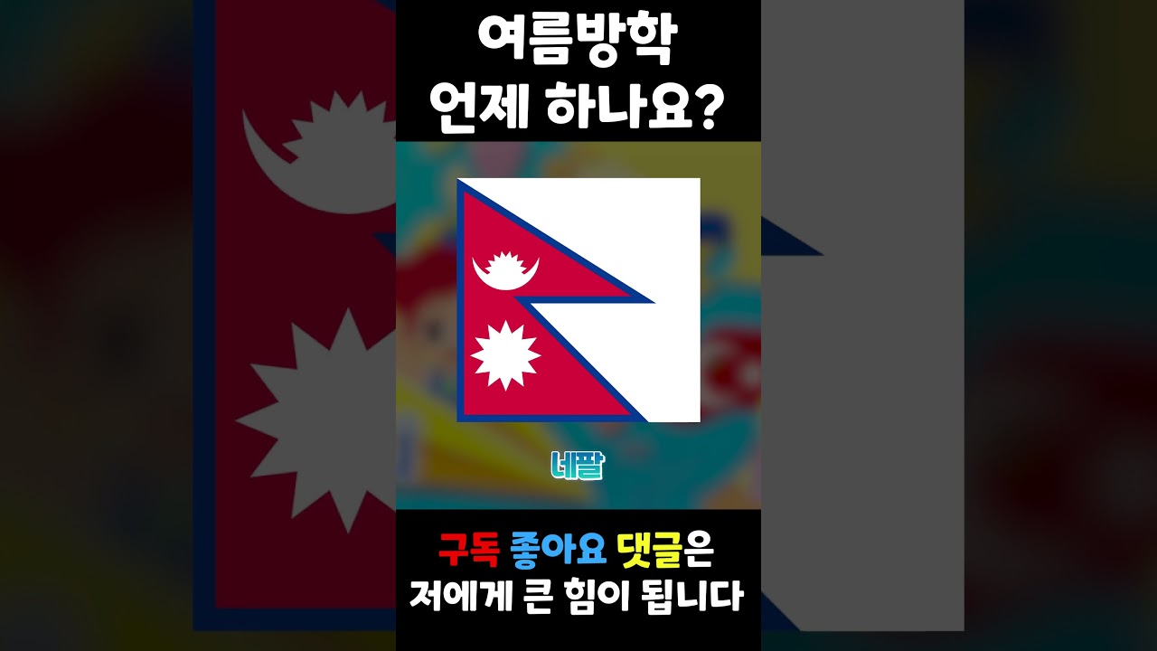 YouTube에서 '나라별 여름방학' 뇌절 노래 보기 YouTube에서 '나라별 여름방학' 뇌절 노래 보기