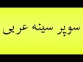 Pronunciation of سوپر سینه عربی