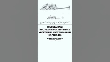 Господь наш ! куран карим قرآن كريم ربنا أفرغ علينا صبراً وتوفنا مسلمين