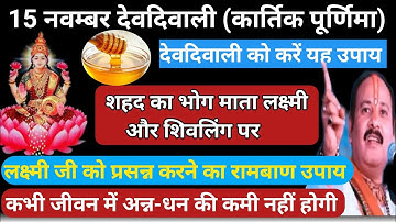 15 नवम्बर देवदिवाली (कार्तिक पुर्णिमा) को लक्ष्मी जी को प्रसन्न करने का रामबाण उपाय || Devdepavali