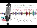 رادیو درفش کاویانی برنامه شماره ۲۰ سلام همسایه ها با اجرای فریدون فرخزاد 