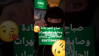 صباح الخير جادة وصادقه اطلع سهرات الجاد يكلمني وتساب  0561236953