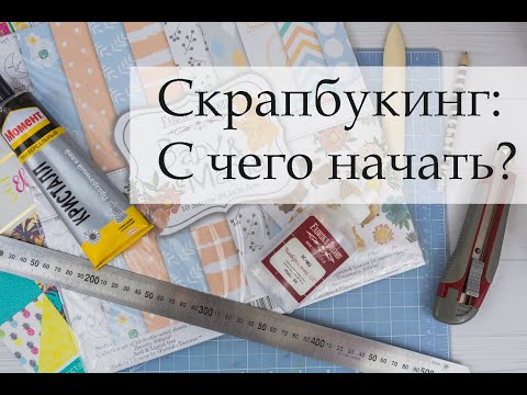 Советы для начинающих скрапбукинг