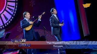 «Нұр-Мұқасан» ансамблі - «Попурри»