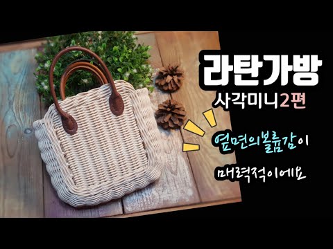 《라탄공예》 사각미니가방 2편, Rattan  craft,ラタン工芸, diy, rattan bag