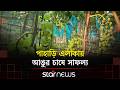 খাগড়াছড়িতে পাহাড়ে বিদেশি আঙুর চাষে সাফল্য | Khagrachari Grape Farming | Star News