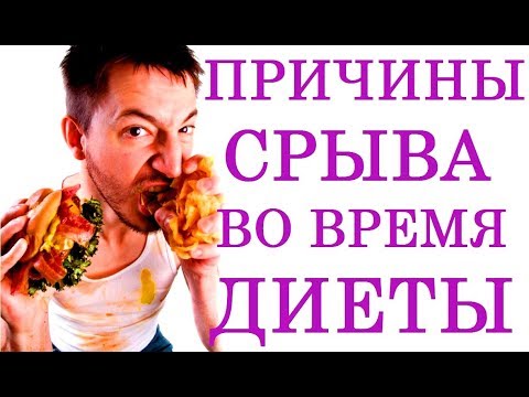 Как не СРЫВАТЬСЯ на ДИЕТЕ во время Сушки Тела. ПРИЧИНЫ срывов