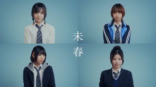 未春