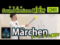 【Sound Horizon 研究所 −サンホララボ−】第4回 研究テーマ『Märchen』