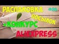 Распаковка посылок №26 с #АЛИЭКСПРЕСС + конкурс