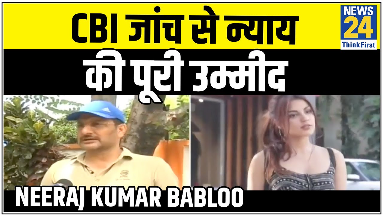 CBI जांच से न्याय की पूरी उम्मीद- Neeraj Kumar Babloo, BJP MLA