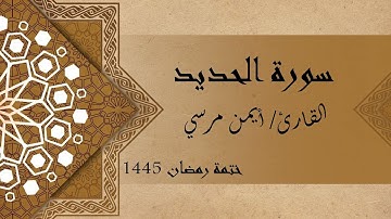 سورة الحديد كاملة - الشيخ أيمن مرسي
