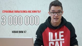 BMW X7 , Штраф за антирадар и развод от страховщиков. Ведровости