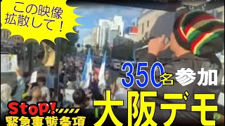 「ダイジェスト」大阪デモ行進、Stop緊急事態条項全国ツアー。22年11月6日(日)新しい国民の運動