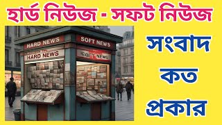 HARD NEWS & SOFT NEWS is explained with Examples in Bengali | How to identify Hard & Soft News screenshot 3