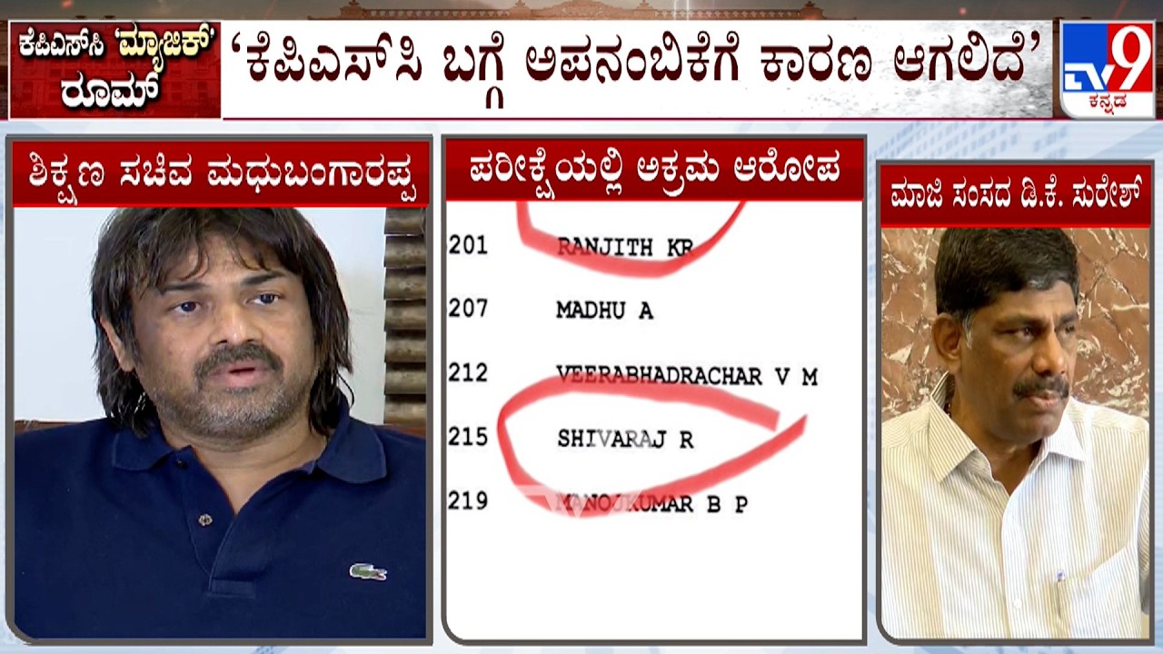 KPSC Exam Row: KPSC ಉನ್ನತ್ತ ಅಧಿಕಾರಿಗಳ ಹೈವೋಲ್ಟೇಜ್ ಮೀಟಿಂಗ್! ಗಂಭೀರವಾದ ವಿಚಾರ ಎಂದ ಡಿ.ಕೆ.ಸುರೇಶ್​​​​!