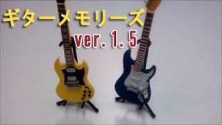 ギターメモリーズver.1.5 シークレット入り 全8種  ガチャポン ガシャポン ガチャ 【遊you ガチャガチャ 紹介動画】