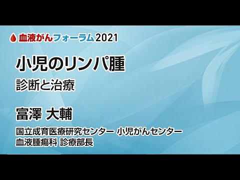 「小児リンパ腫～診断と治療」講師：富澤大輔先生（国立成育医療研究センター小児がんセンター診療部長）