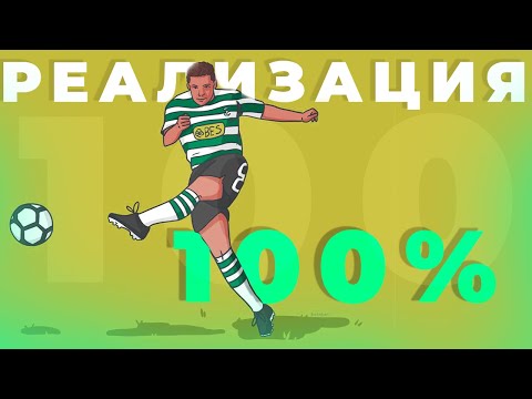 видео: Забьешь 10 из 10 | ТОП-3 Правила 100%-ой реализации