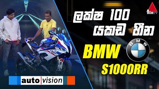 ලක්ෂ 100 යකඩ හීන BMW S1000RR | Auto Vision | Sirasa TV