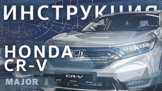Видеоинструкция Honda CR-V